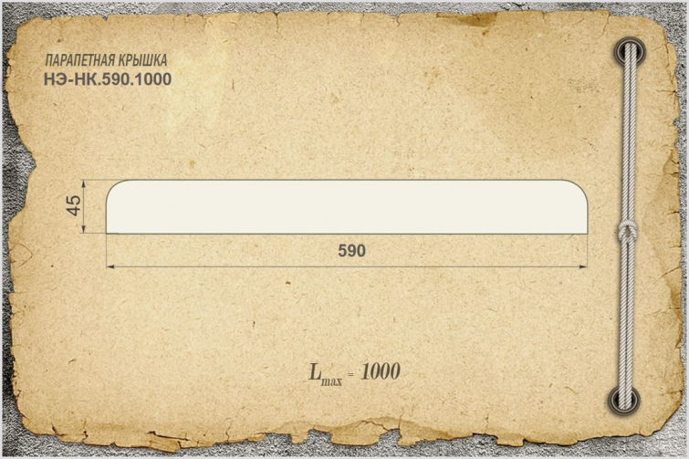Парапетная крышка из бетона НЭ-НК.590.1000, цвет желтый