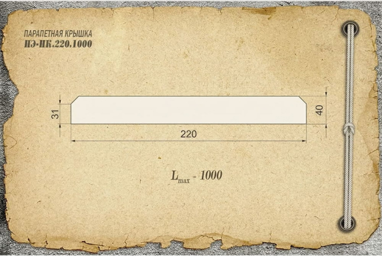 Парапетная крышка из бетона НЭ-НК.220.1000