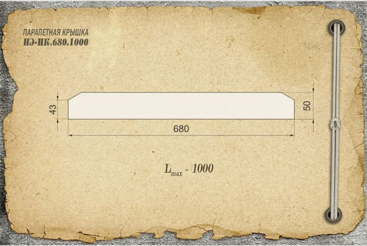 Парапетная крышка из бетона НЭ-НК.680.1000