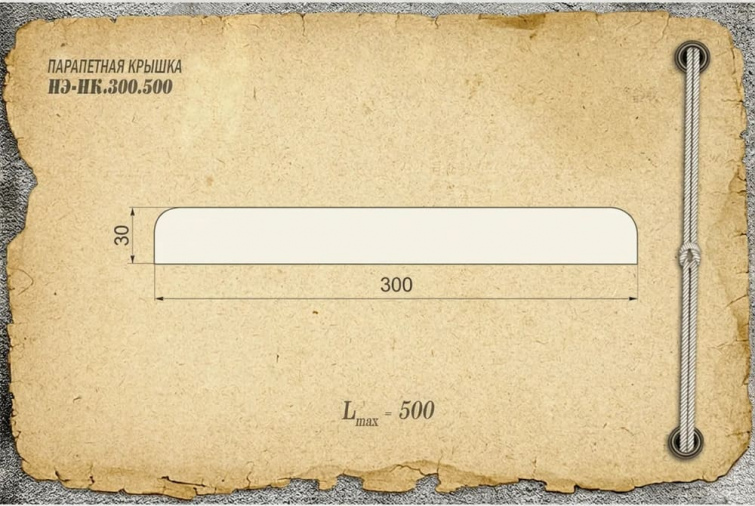 Парапетная крышка из бетона НЭ-НК.300.500, цвет персиковый