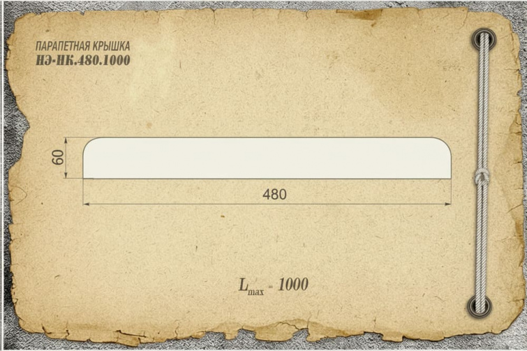 Парапетная крышка из бетона НЭ-НК.480.1000, цвет коричневый