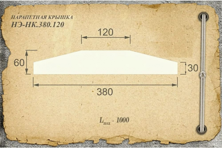 Парапетная крышка из бетона НЭ-НК.380.120, цвет желтый