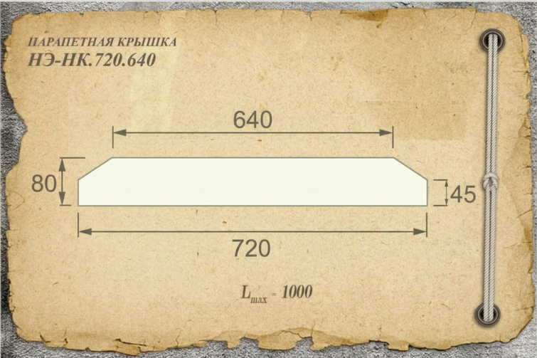 Парапетная крышка из бетона НЭ-НК.720.640