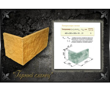 Угловая облицовочная плитка Горный сланец О-У.ГорСлан.Н, цвет желтый