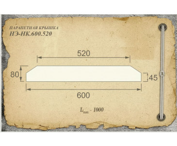 Парапетная крышка из бетона НЭ-НК.600.520, цвет светло-бежевый