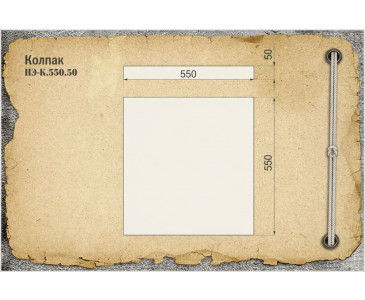 Колпак бетонный НЭ-К.550.50, цвет персиковый