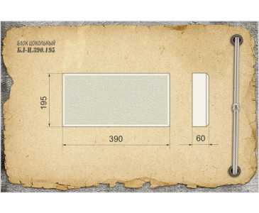 Блок цокольный БЛ-Ц.390.195, цвет коричневый